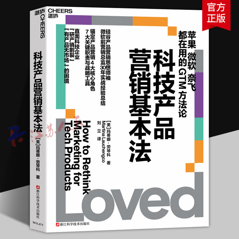 科技产品营销基本法 硅谷产品营销思想领袖 微软前营销总监30年实战经验总结 苹果 微软 奈飞都在用的GTM方法论 拿来即用 湛庐