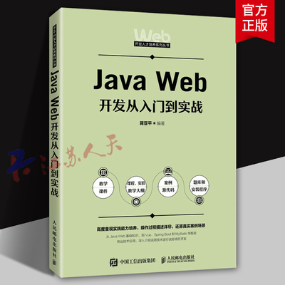 Java Web开发从入门到实战 蒋亚平编著 高等院校计算机专业教材 Java技术培训教材书籍 人民邮电出版社9787115650085