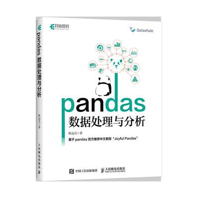 pandas数据处理与分析耿远昊9787115583659 人民邮电出版社 工业技术书籍