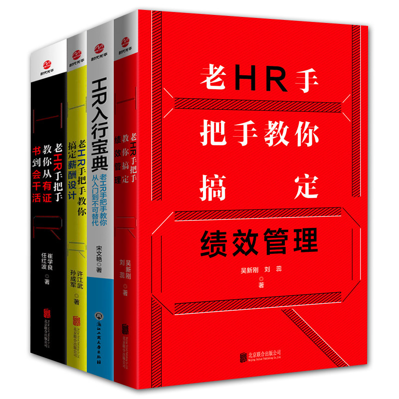 4册 老HR手把手教你从入门到不可替代+搞定薪酬设计+搞定绩效管理+从有证书到会干活 HR入门 人力资源管理书 正版书籍 时代光华