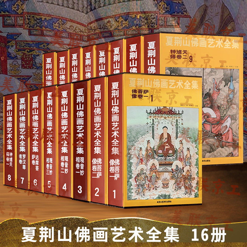 任选】夏荆山佛画艺术全集1-16册正版 1册7成新盒装套装精装 近6000幅彩绘佛画佛菩萨像观音妙相达摩菩萨卷佛画艺术佛言书法卷