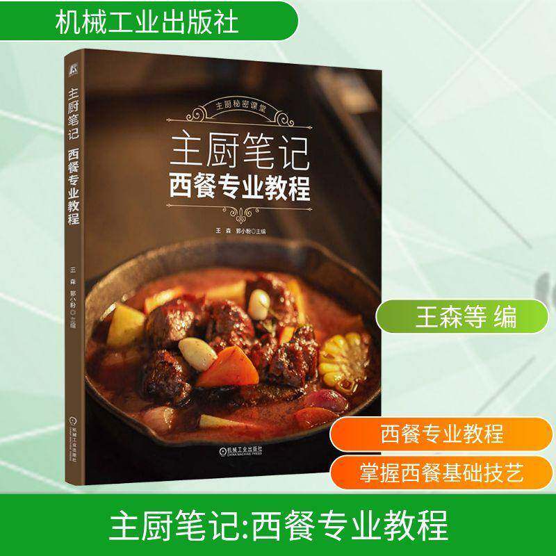 主厨笔记:西餐专业教程王森9787111766568 机械工业出版社 菜谱美食书籍