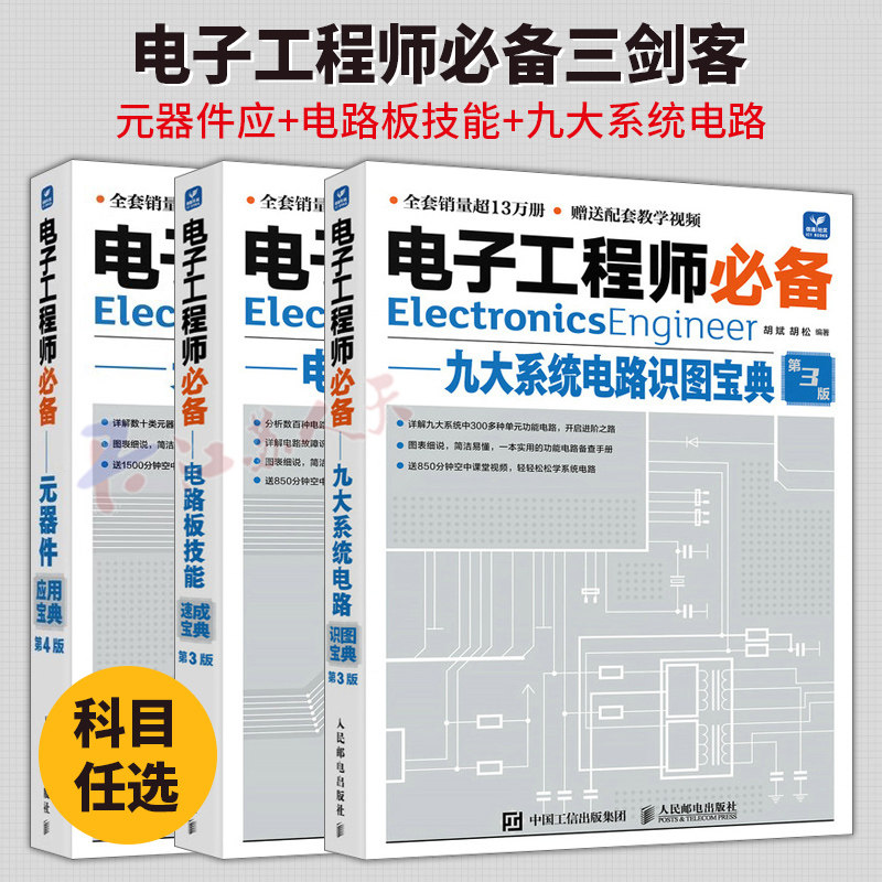 电子工程师必备元器件应用宝典+九大系统电路识图宝典+电路板技能速成宝典 电路基础检测与维修电子元器件入门基础知识书籍