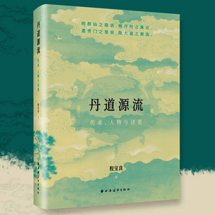 丹道源流:传承人物与诀要 丹道三千年传承考古今神仙人物解绝世丹经诀要 远东出版社 关于性命修持经验汇总修真奇书