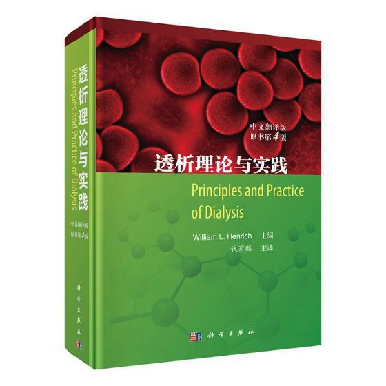 正版包邮 透析理论与实践:中文翻译版 原书第四4版 血液透析方法临床实践方案 肾脏病并发症书籍肾脏疾病血液净化理论教材书籍