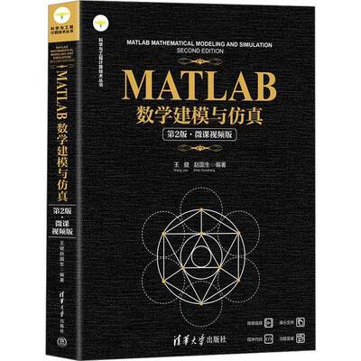 MATLAB数学建模与:微课版王健9787302657903 清华大学出版社 自然科学书籍