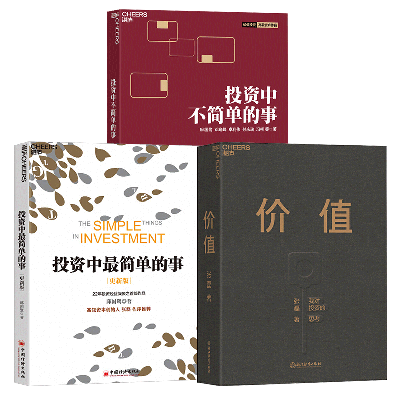 正版包邮 价值+投资中单的事+投资中不简单的事 三册金融投资理财书籍 企业管理价值投资技巧风险投资技巧金融投资指南投资者实践
