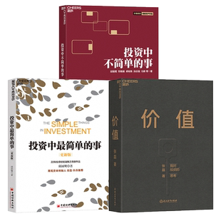 投資中單 價值 包郵 企業管理價值投資技巧風險投資技巧金融投資指南投資者實踐 投資中不簡單 三冊金融投資理財書籍 事 正版