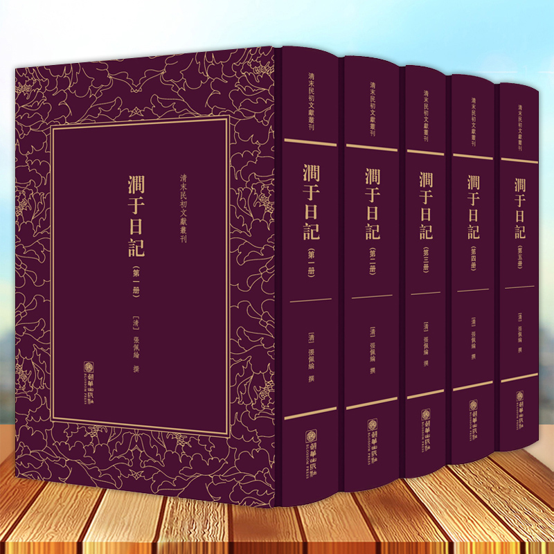 清末民初文献丛刊 涧于日记全五册 犀利预言日本将侵略中国的晚清名臣张佩纶十八年宦海沉浮的纪实缩影 了解晚清政治文化历史资料