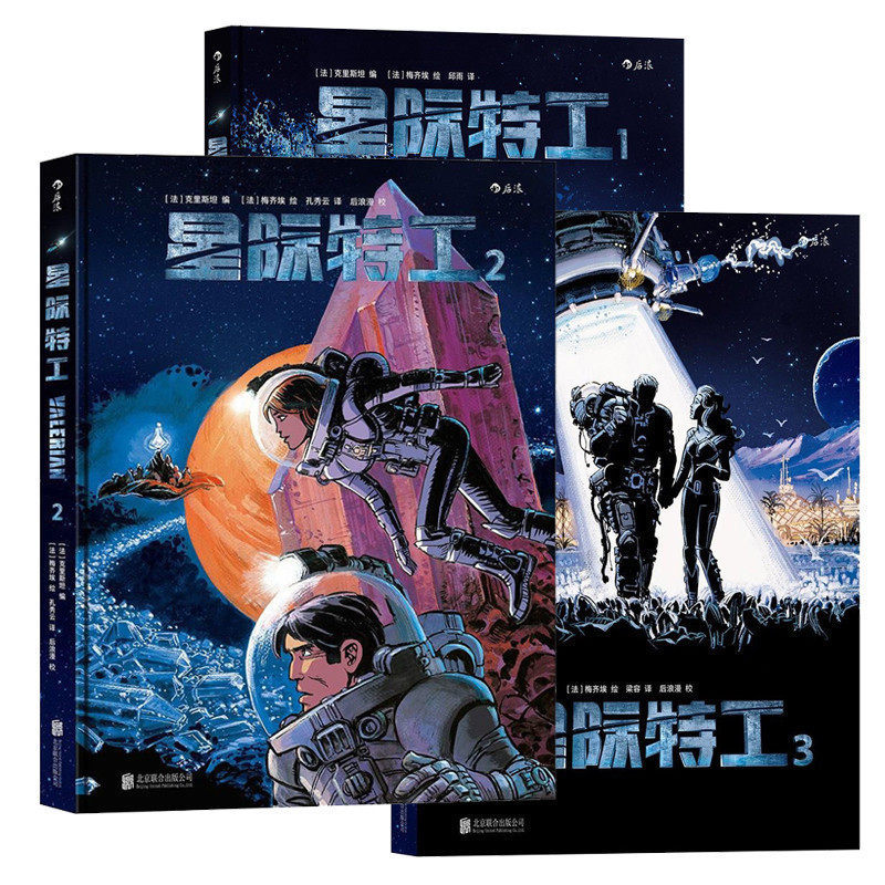 正邮 星际特工漫画 全3册 星际特工漫123 吕克贝松电影星际特工千星之城同款周边玩具原作 欧美科幻漫画书籍 后浪图书