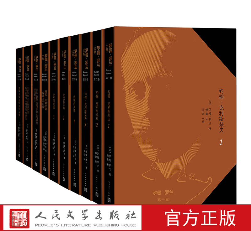 罗曼·罗兰文集1-10卷 全10册 精装 法国文学 约翰·克利斯朵夫 贝多芬传 米开朗琪罗传 托尔斯泰传 人民文学出版社