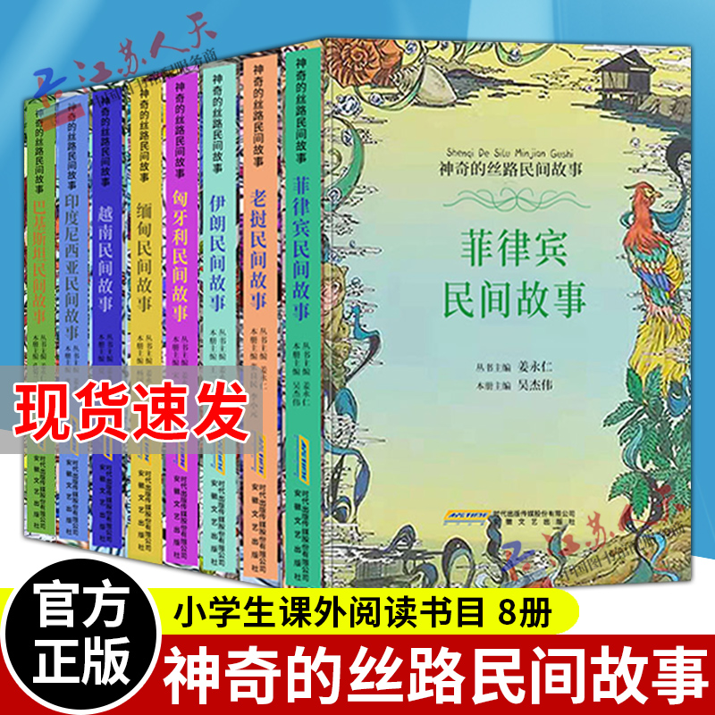 神奇的丝路民间故事系列全套8册 神话传说寓言故事 世界名著外国文学小说书籍 民间故事书 三四五六年级中小学生课外阅读书籍