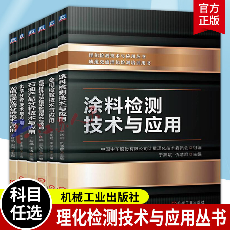 理化检测技术与应用丛书 化学分析技术与应用+涂料检测+金相检验+金属材料力学性能检测+光电直读光谱分析+石油产品分析技术与应用