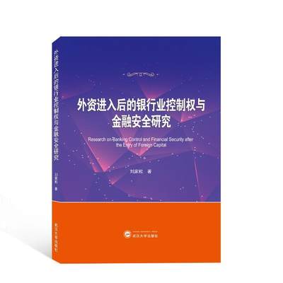 外资进入后的银行业控制权与金融研究刘家松  经济书籍