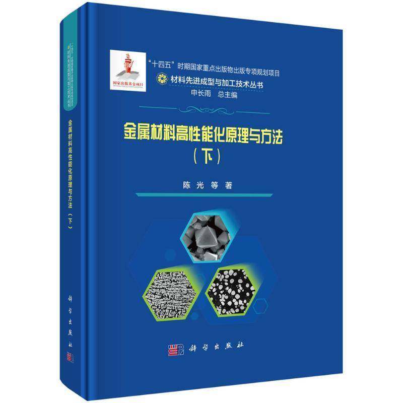 金属材料高能化原理与方法（下）陈光9787030794086 科学出版社 材料先进成型与加工技术丛书 材料学书籍正版