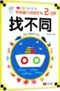 手工贴纸书 找不同 中国人口出版 3岁 智力开发 涂色书 少儿艺术 历史学家书籍 少儿书籍 陈长海 幼儿学前脑力训练系列 正版 社