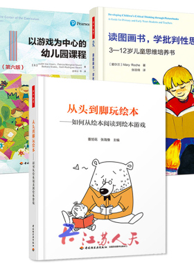 从头到脚玩绘本 如何从绘本阅读到绘本游戏+以游戏为中心的幼儿园课程+读图画书学批判性思维 经典绘本游戏活动设计书幼儿教育书籍