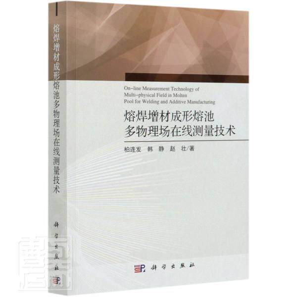 熔焊增材成形熔池多物理场在线测量技术柏连发9787030671172 科学出版社焊接熔池测量技术高等学校教材工业技术书籍