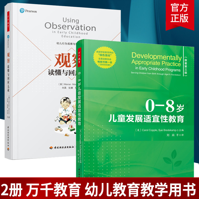 万千教育2册 0-8岁儿童发展适宜性教育+观察读懂与回应儿童发展适宜性教育解读幼儿教育儿童学实践书幼儿教师观察评价 正版