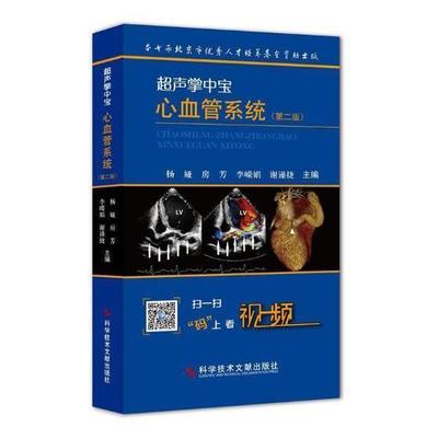 超声掌中宝 心血管系统 第二2版 杨娅 心脏大血管系统疾病超声心动图鉴别诊断要点心内科临床医师超声影像科医师工具书