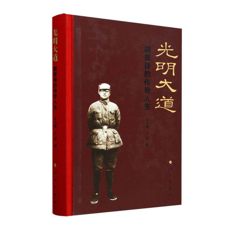 光明大道&mdash;&mdash;胡景铎的传奇人生王小强9787010265872 人民出版社 传记书籍