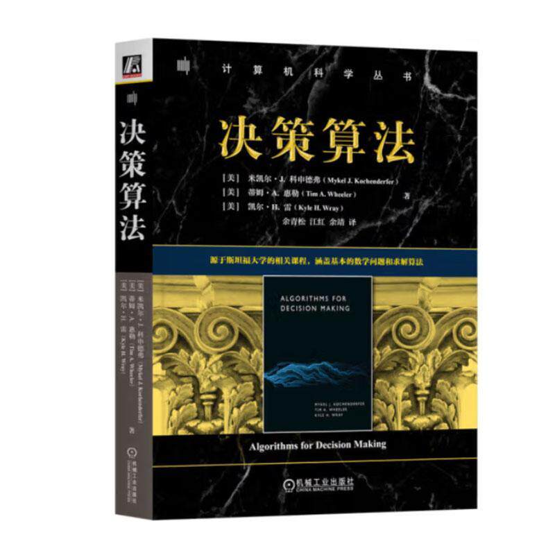 决策算法米凯尔·科申德弗9787111756583 机械工业出版社 管理书籍