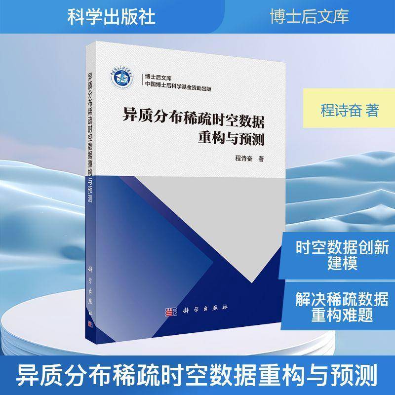异质分布稀疏时空数据重构与预测程诗奋9787030816788 科学出版社 自然科学书籍