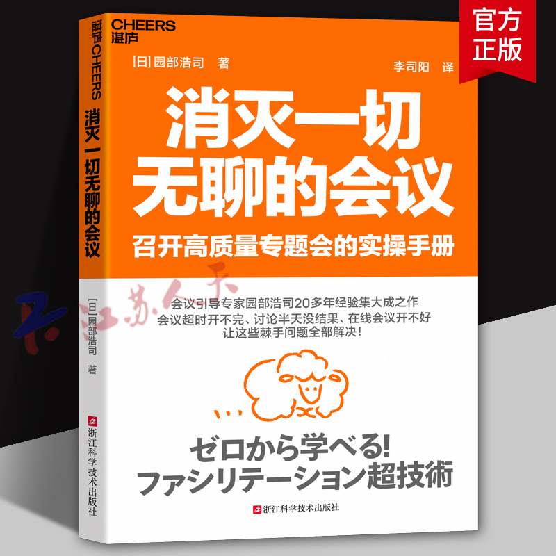 消灭一切无聊的会议 全球名企认证的高质量会议指南 即学即用重塑创新颠覆传统会议模式实战指南组织高效工具可复用技术