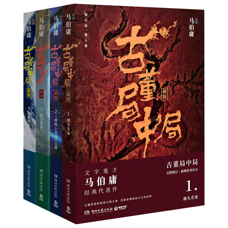 包邮 古董局中局系列共4册 新修订版古董局中局全集正版全套图书马伯庸的书夏雨王刚主演 同名电视剧全集原著悬疑推理侦探小说书籍