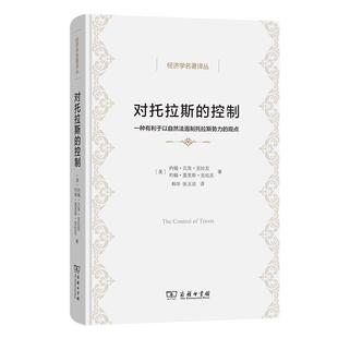 商务印书馆 对托拉斯 观点约翰·贝茨·克拉克9787100224840 一种有利于以自然法遏制托拉斯势力 法律书籍 控制