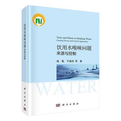 饮用水嗅味问题：来源与控制杨敏9787030677112 科学出版社饮用水气味水质控制研究自然科学书籍
