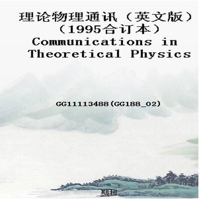 理论物理通讯（英文版）（1995合订本）Communications in Theoretical Physics