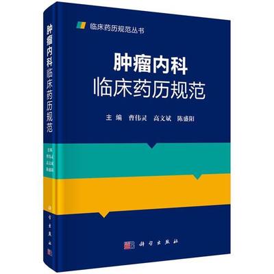 内科临床药历规范曹伟灵 内科用药法医药卫生书籍