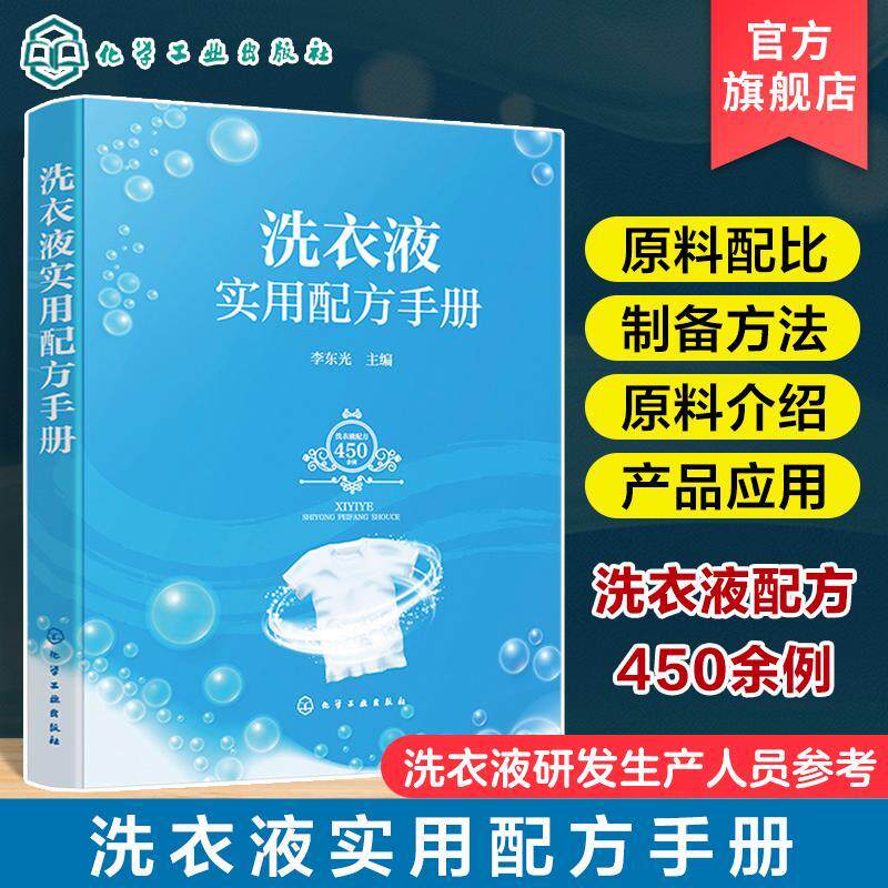 洗衣液实用配方手册 李东光 功能型洗衣液通用型洗衣液杀菌除螨洗衣液 洗衣液生产研发企业管理人员和精细化工相关专业师生参考