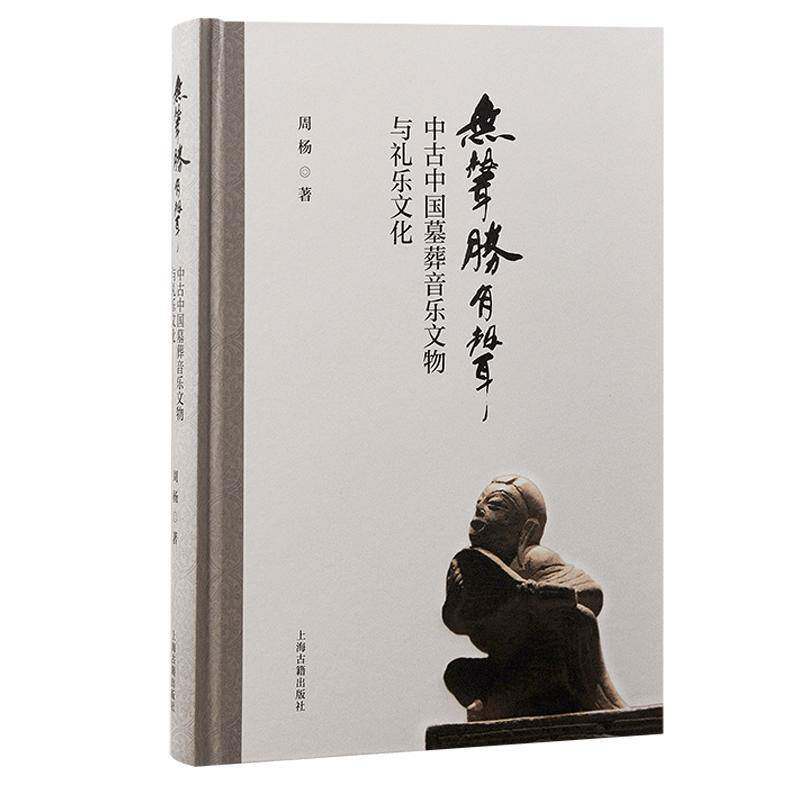 无声胜有声:中古中国墓葬音乐文物与礼乐文化周杨9787573210722 上海古籍出版社 历史书籍