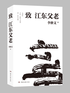 正版新书 致江东父老 鲁迅文学奖得主李修文继《山河袈裟》之后散文力作 一本书 看尽人情冷暖 世间百态 文学散文书籍