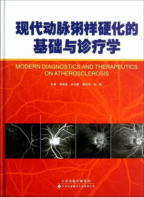 现代动脉粥样硬化的基础与诊疗学郭绪昆 动脉粥样硬化诊疗医药卫生书籍