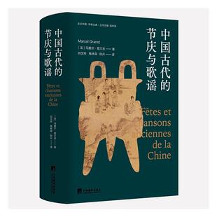 中国古代的节庆与歌谣葛兰言 文学书籍