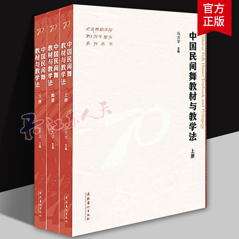 中国民间舞教材与教学法（上下册附册）（北京舞蹈学院70周年校庆系列丛书）马力学 艺术书籍 马力学 文化艺术出版社