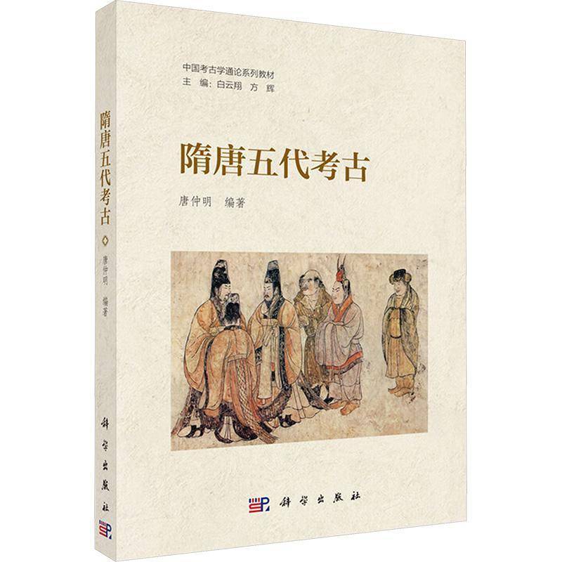 隋唐五代考古 唐仲明 科学出版社 9787030809971 中国考古学通论系列教材 书籍正版