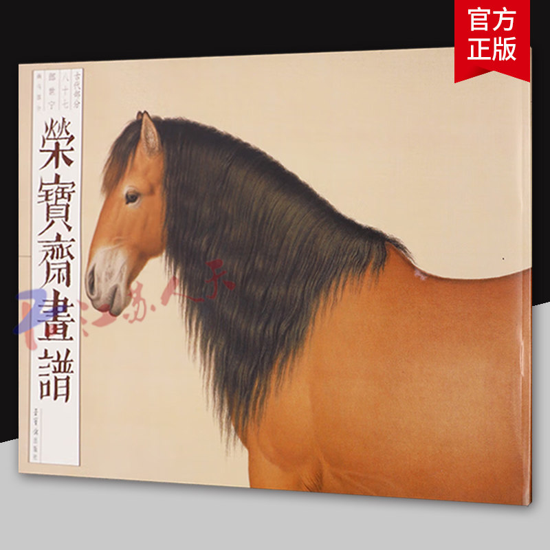 荣宝斋画谱 古代部分87 郎世宁 画马部分 孙虎城 王勇李晓坤绘画 荣宝斋出版社9787500324317 艺术书籍正版
