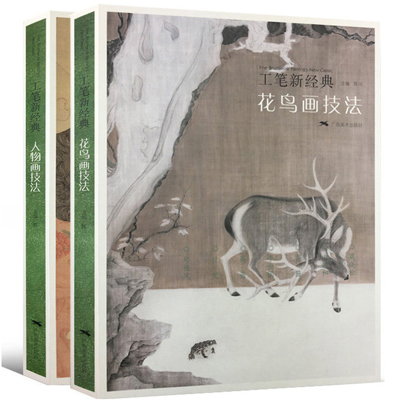 工笔新经典画册全2册 人物画+花鸟画技法 当代名家画作赏析 国画人物花鸟画集临摹/白描底稿勾勒技法解析 初学者绘画艺术入门书籍
