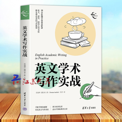 英文学术写作实战 范逸洲 童士敦 毛君 新时代学术进阶丛书 外语书籍 破解常见英文写作误区 清华大学出版社9787302642787