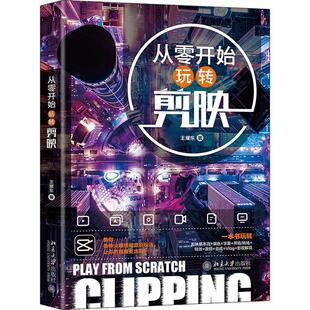 从零开始玩转剪映王耀东9787301332498 北京大学出版社 计算机与网络书籍