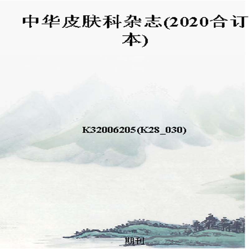 中华皮肤科杂志(2020合订本)