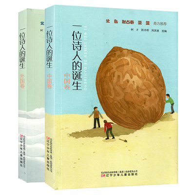 全2册 一位诗人的诞生中国卷+外国卷 树才陈诗哥周其星名家书籍 中小学生课外阅读现代诗篇儿童诗歌诗集 培养阅读创作观察力