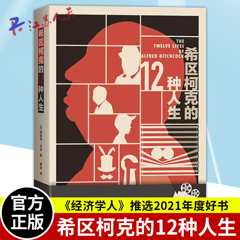希区柯克的12种人生 经济学人年度好书埃德加爱伦坡传记奖得主爱德华怀特名著全新角度诠释悬疑电影大师上海人民出版社名人物传记