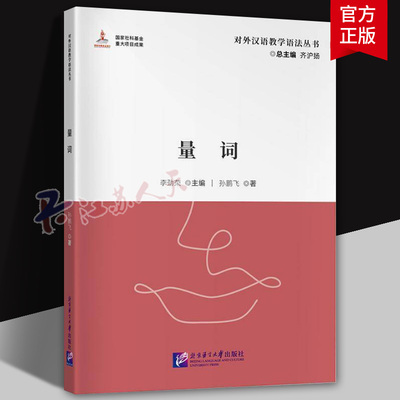 对外汉语教学语法丛书：量词齐沪扬9787561965665 北京语言大学出版社 社会科学书籍