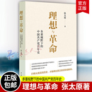 中国共产党百年史 书籍 张太原著 1919 正版 中华书局 历史近现代史 理想与革命 新书 1840 多重视野下