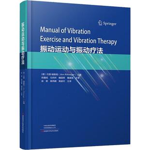 2023新书 振动运动与振动疗法 河南科学技术出版社 振动物理学振动生理学振动训练器设计原理书籍振动运动生物力学 9787572510083